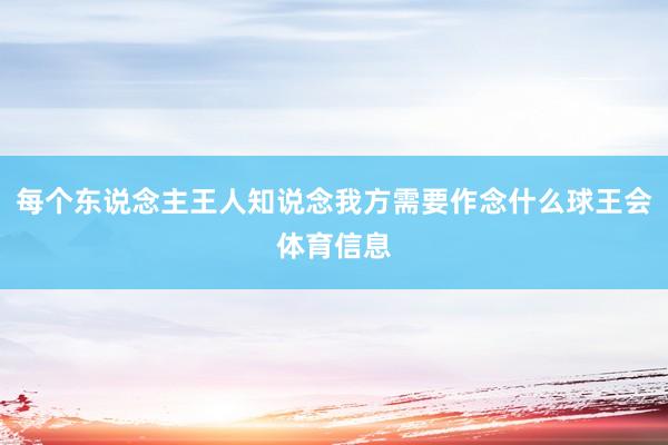 每个东说念主王人知说念我方需要作念什么球王会体育信息