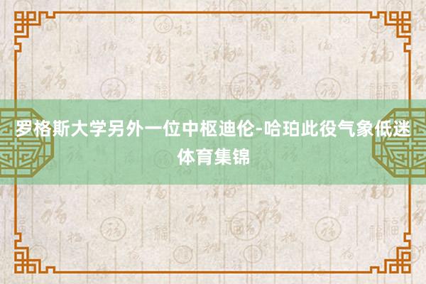 罗格斯大学另外一位中枢迪伦-哈珀此役气象低迷体育集锦