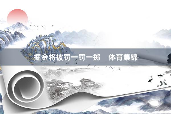 掘金将被罚一罚一掷    体育集锦