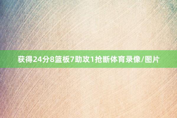 获得24分8篮板7助攻1抢断体育录像/图片