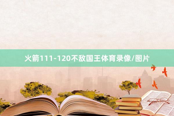 火箭111-120不敌国王体育录像/图片